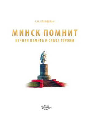 Е.И. Хорошевич. Минск помнит : вечная память и слава героям